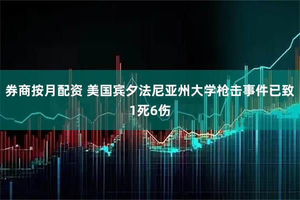 券商按月配资 美国宾夕法尼亚州大学枪击事件已致1死6伤