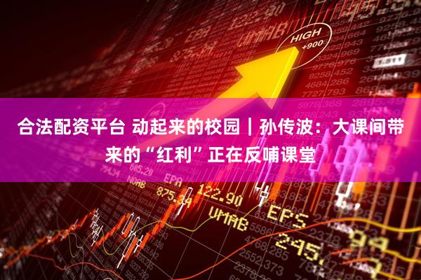 合法配资平台 动起来的校园｜孙传波：大课间带来的“红利”正在反哺课堂